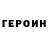 ГЕРОИН хмурый Ceguru Hugo